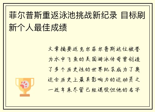 菲尔普斯重返泳池挑战新纪录 目标刷新个人最佳成绩 菲尔普斯重返泳池挑战新纪录 目标刷新个人最佳成绩