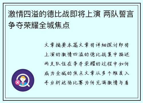 激情四溢的德比战即将上演 两队誓言争夺荣耀全城焦点 激情四溢的德比战即将上演 两队誓言争夺荣耀全城焦点