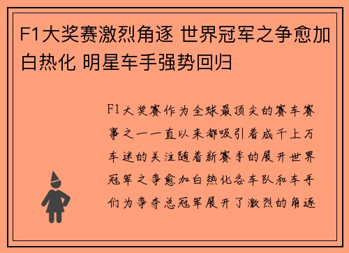 F1大奖赛激烈角逐 世界冠军之争愈加白热化 明星车手强势回归
