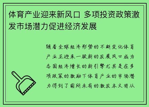体育产业迎来新风口 多项投资政策激发市场潜力促进经济发展 体育产业迎来新风口 多项投资政策激发市场潜力促进经济发展
