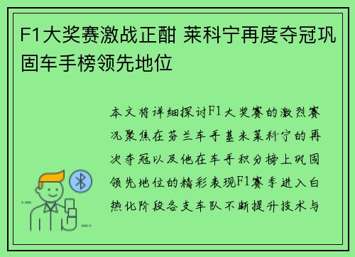 F1大奖赛激战正酣 莱科宁再度夺冠巩固车手榜领先地位