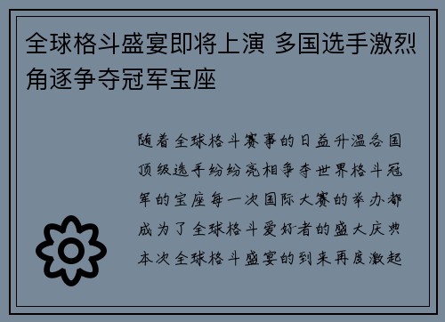 全球格斗盛宴即将上演 多国选手激烈角逐争夺冠军宝座