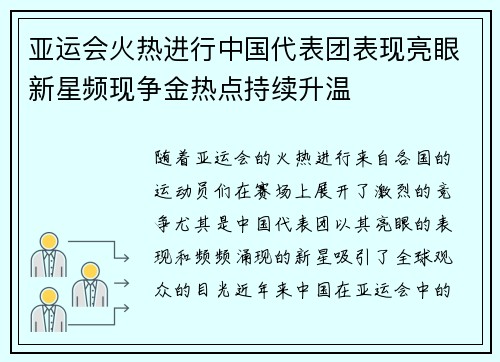 亚运会火热进行中国代表团表现亮眼新星频现争金热点持续升温