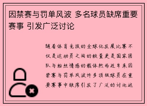 因禁赛与罚单风波 多名球员缺席重要赛事 引发广泛讨论
