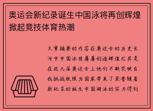 奥运会新纪录诞生中国泳将再创辉煌掀起竞技体育热潮 奥运会新纪录诞生中国泳将再创辉煌掀起竞技体育热潮