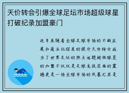 天价转会引爆全球足坛市场超级球星打破纪录加盟豪门