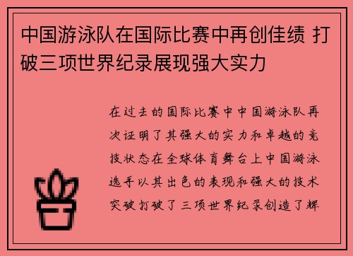 中国游泳队在国际比赛中再创佳绩 打破三项世界纪录展现强大实力