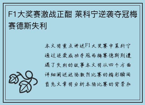 F1大奖赛激战正酣 莱科宁逆袭夺冠梅赛德斯失利