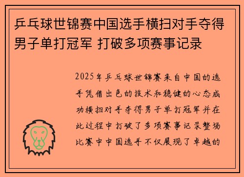 乒乓球世锦赛中国选手横扫对手夺得男子单打冠军 打破多项赛事记录