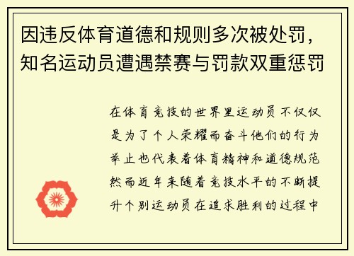 因违反体育道德和规则多次被处罚，知名运动员遭遇禁赛与罚款双重惩罚