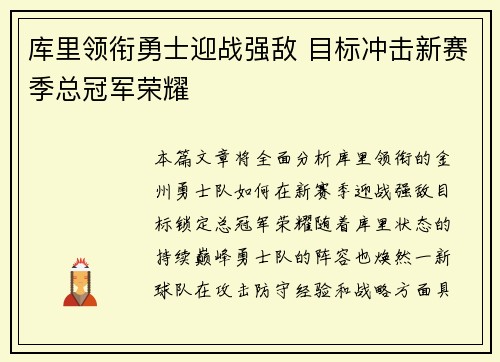 库里领衔勇士迎战强敌 目标冲击新赛季总冠军荣耀