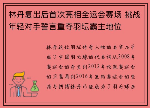 林丹复出后首次亮相全运会赛场 挑战年轻对手誓言重夺羽坛霸主地位