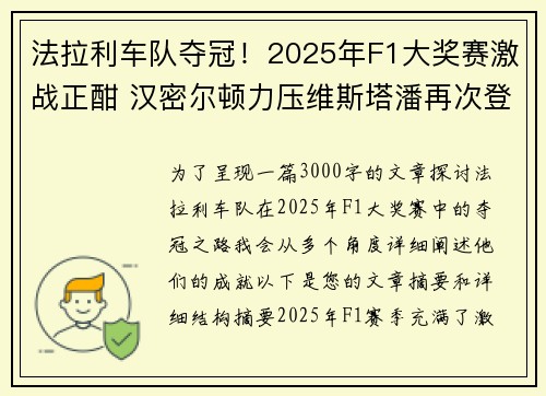法拉利车队夺冠！2025年F1大奖赛激战正酣 汉密尔顿力压维斯塔潘再次登顶