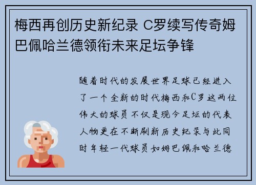 梅西再创历史新纪录 C罗续写传奇姆巴佩哈兰德领衔未来足坛争锋