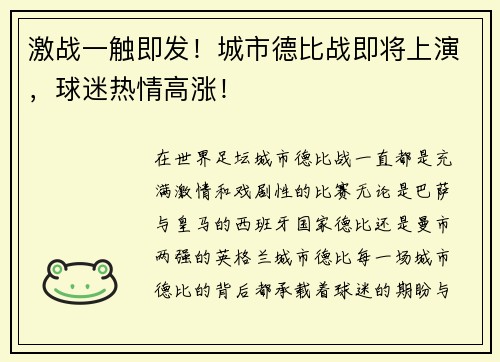 激战一触即发！城市德比战即将上演，球迷热情高涨！