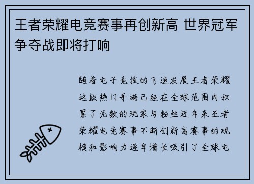 王者荣耀电竞赛事再创新高 世界冠军争夺战即将打响