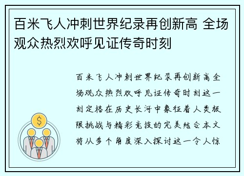 百米飞人冲刺世界纪录再创新高 全场观众热烈欢呼见证传奇时刻