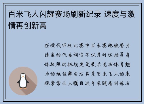 百米飞人闪耀赛场刷新纪录 速度与激情再创新高