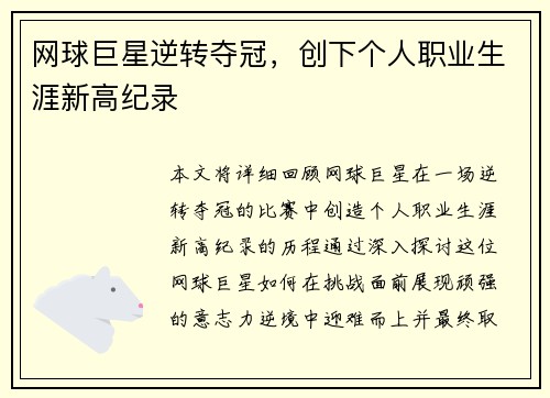 网球巨星逆转夺冠，创下个人职业生涯新高纪录