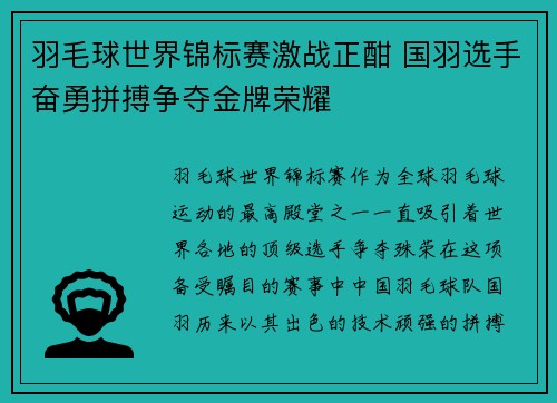 羽毛球世界锦标赛激战正酣 国羽选手奋勇拼搏争夺金牌荣耀