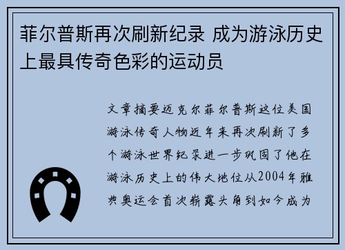 菲尔普斯再次刷新纪录 成为游泳历史上最具传奇色彩的运动员