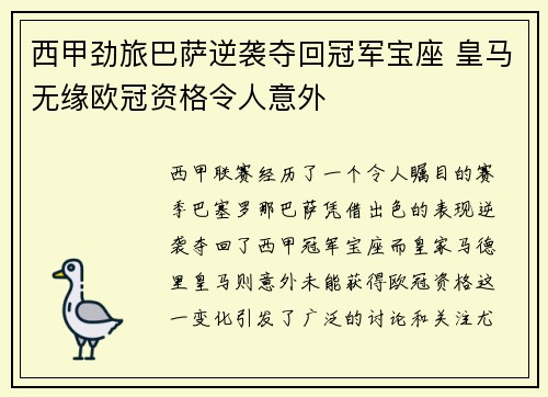 西甲劲旅巴萨逆袭夺回冠军宝座 皇马无缘欧冠资格令人意外