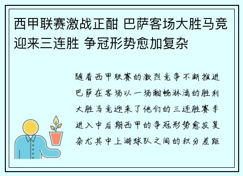西甲联赛激战正酣 巴萨客场大胜马竞迎来三连胜 争冠形势愈加复杂