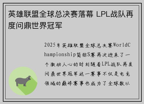 英雄联盟全球总决赛落幕 LPL战队再度问鼎世界冠军