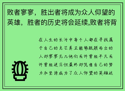 败者寥寥，胜出者将成为众人仰望的英雄，胜者的历史将会延续,败者将背负永远的恶名
