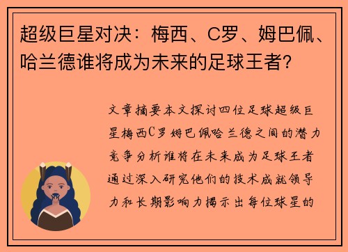 超级巨星对决：梅西、C罗、姆巴佩、哈兰德谁将成为未来的足球王者？