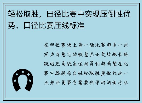 轻松取胜，田径比赛中实现压倒性优势，田径比赛压线标准