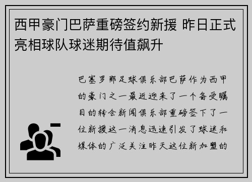 西甲豪门巴萨重磅签约新援 昨日正式亮相球队球迷期待值飙升
