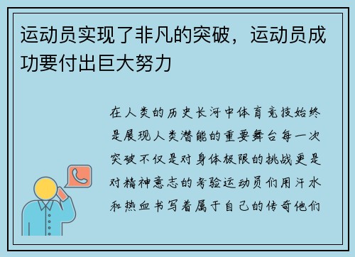 运动员实现了非凡的突破，运动员成功要付出巨大努力