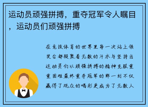 运动员顽强拼搏，重夺冠军令人瞩目，运动员们顽强拼搏