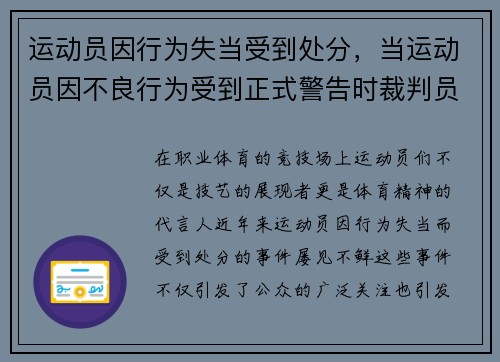 运动员因行为失当受到处分，当运动员因不良行为受到正式警告时裁判员无权使用