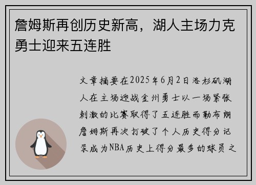 詹姆斯再创历史新高，湖人主场力克勇士迎来五连胜