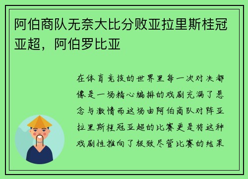 阿伯商队无奈大比分败亚拉里斯桂冠亚超，阿伯罗比亚