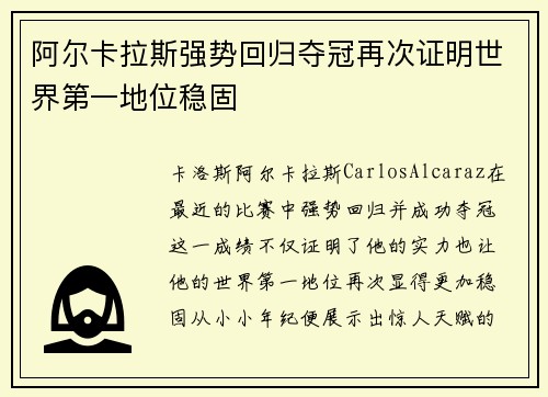 阿尔卡拉斯强势回归夺冠再次证明世界第一地位稳固