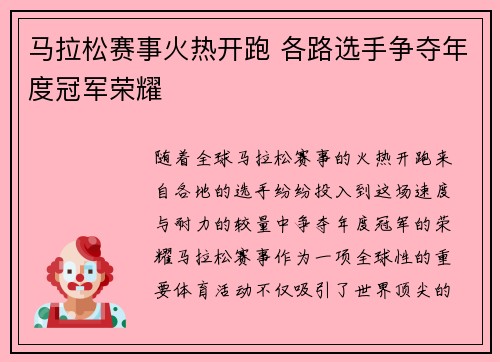 马拉松赛事火热开跑 各路选手争夺年度冠军荣耀 马拉松赛事火热开跑 各路选手争夺年度冠军荣耀