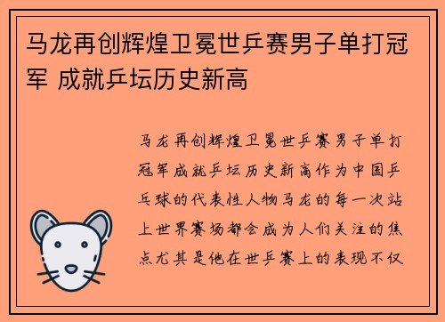 马龙再创辉煌卫冕世乒赛男子单打冠军 成就乒坛历史新高