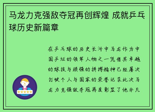 马龙力克强敌夺冠再创辉煌 成就乒乓球历史新篇章