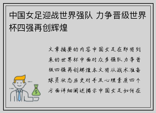 中国女足迎战世界强队 力争晋级世界杯四强再创辉煌