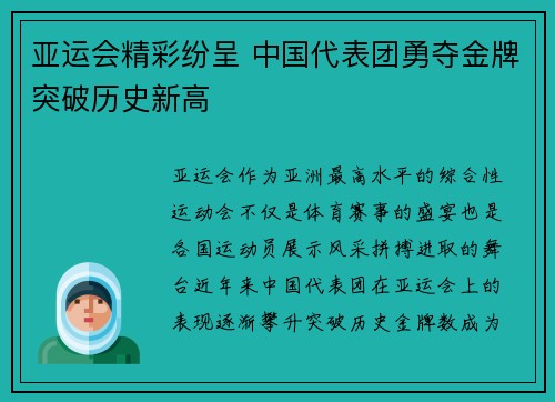亚运会精彩纷呈 中国代表团勇夺金牌突破历史新高